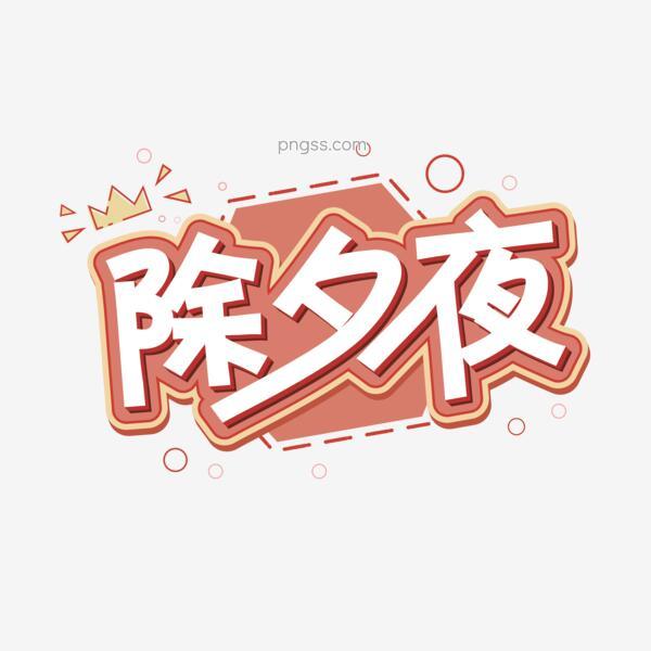 除夕夜艺术字装饰图案设计元素图案素材png搜索网 精选免抠素材 透明png图片分享下载 Pngss Com