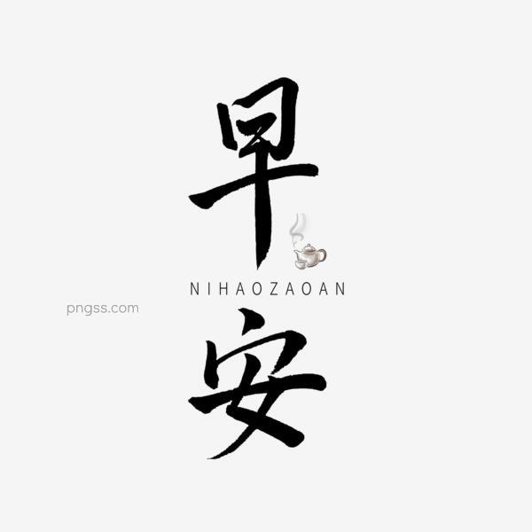 黑色毛笔字早安png搜索网 精选免抠素材 透明png图片分享下载 Pngss Com