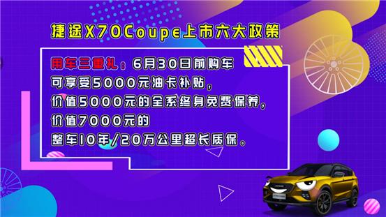 10.99万起售, 捷途X70Coupe山东区域潮流来袭