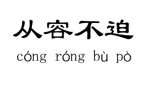 从容不迫的迫是什么意思从容不迫的意思是啥