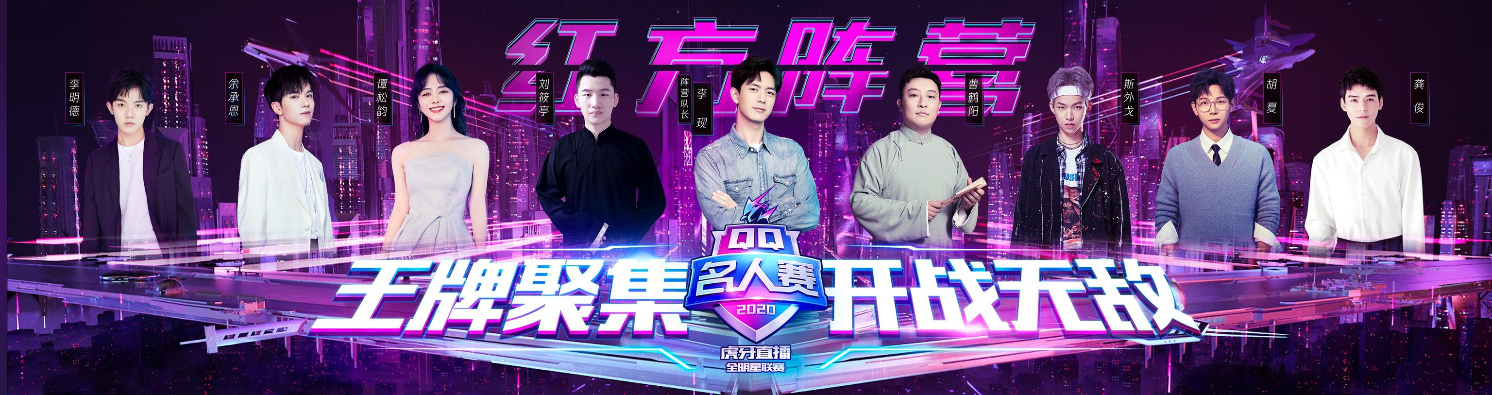 2020QQ名人赛开赛！刘筱亭侯震精英show