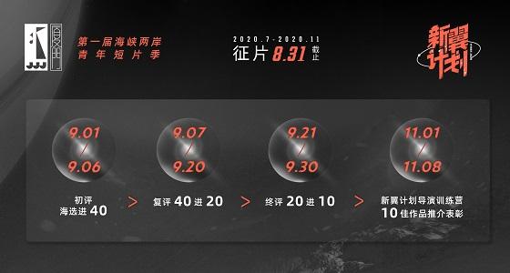 金鸡港澳台影展开启第一届海峡两岸青年短片季！