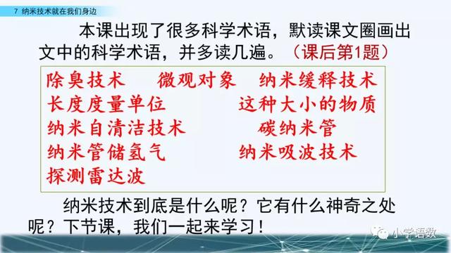 《纳米技术就在我们身边》课文生字组词等知识点归类解读练习