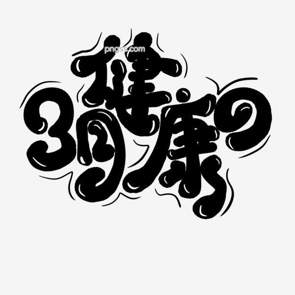 手绘卡通3月健康日字体设计png搜索网 精选免抠素材 透明png图片分享下载 Pngss Com