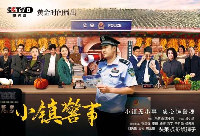 《小镇警事》首播质量上乘，地道东北喜剧，张国强演活了基层警察