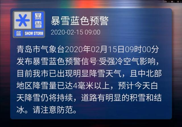 青岛市气象台2020年02月15日09时00分发布暴雪蓝色预警信号:受强冷