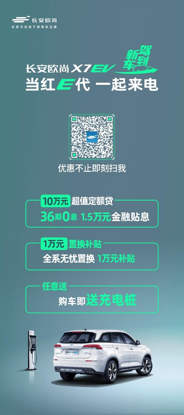 开启长安欧尚X7纯电时代，长安欧尚X7 EV 15.99万起心动上市
