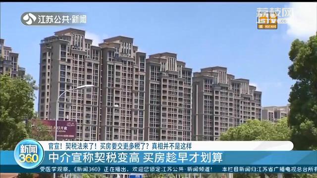 官宣！契税法来了！买房要交更多税费？真相并不是这样