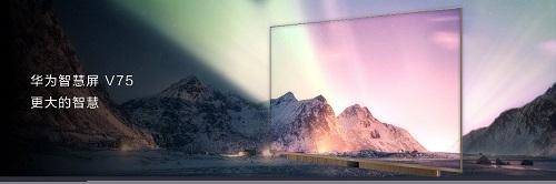 华为智慧屏V75 AI体验再迎升级，实现全场景智慧又一次自我突破(图1)