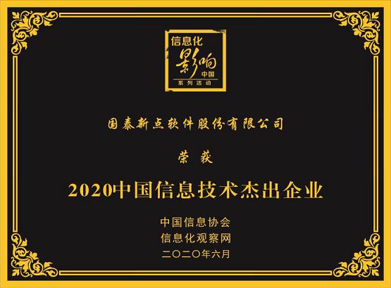 喜报|第三届中国信息技术主管大会召开，新点软件斩获多个奖项