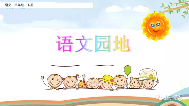 四年级语文下册语文园地八教学内容ppt课件图片-跟我学语文