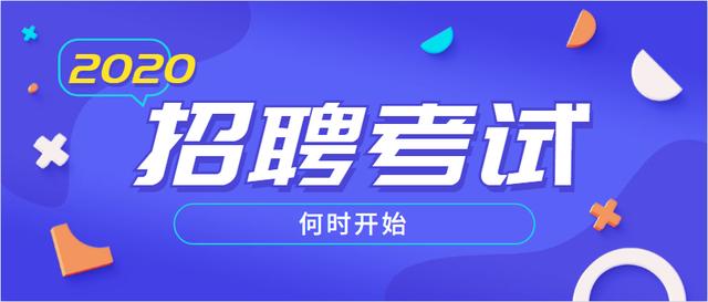 2020年山东公务员正在报名，而贵州公务员和事业单位招聘还未开始