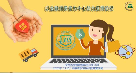 安华农业保险潍坊中支开展315消费者权益保护教育宣传周活动