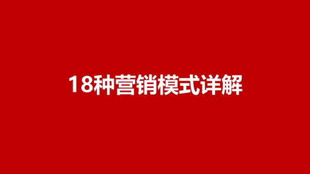 120页完整版，18种营销模式详解，果断收藏