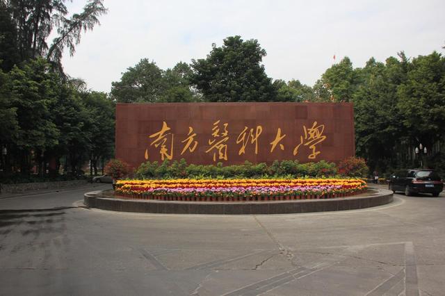 双一流广州中医药大学和老牌名校南方医科大学，哪所更值得推荐？