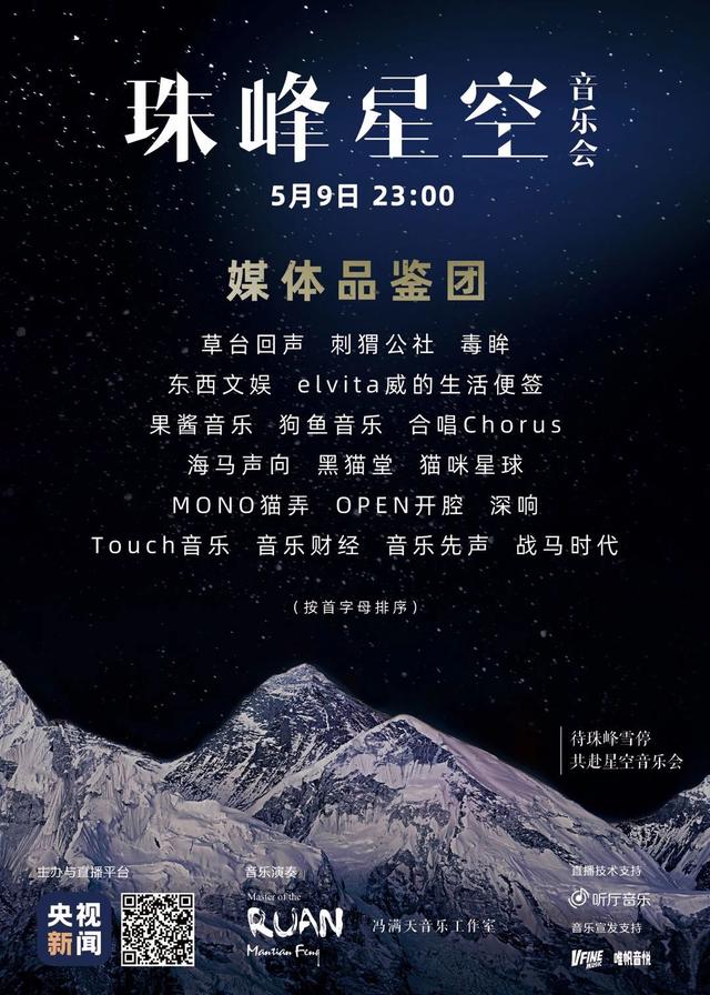 他们刚在珠穆朗玛峰上开了场音乐会，连央视都全程直播...