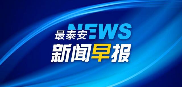 最泰安 新闻早报 8月7日 其他 蛋蛋赞