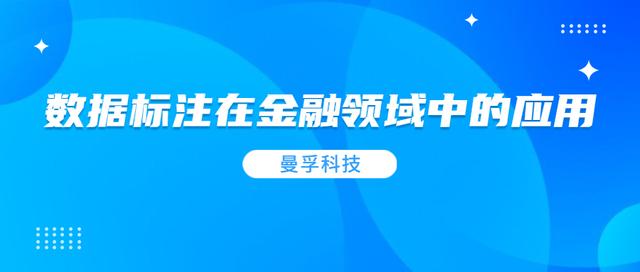 資料標註在智慧金融領域中的具體應用丨曼孚科技