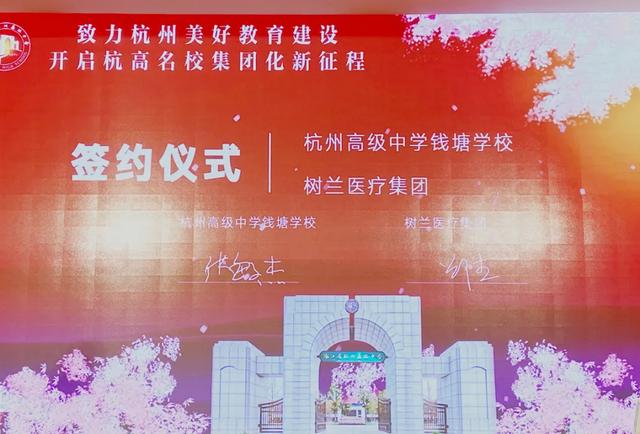 「 树兰实验班」 | 杭高钱塘学校与树兰医疗集团正式签约