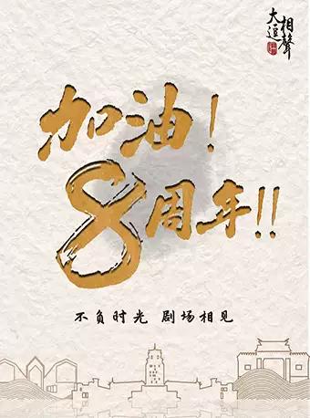 大逗来逗你，定让你捧腹大笑，大逗相声八周年演出季