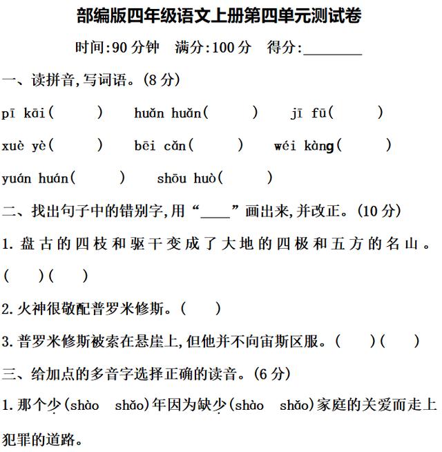 四年级语文上册第四单元测试卷