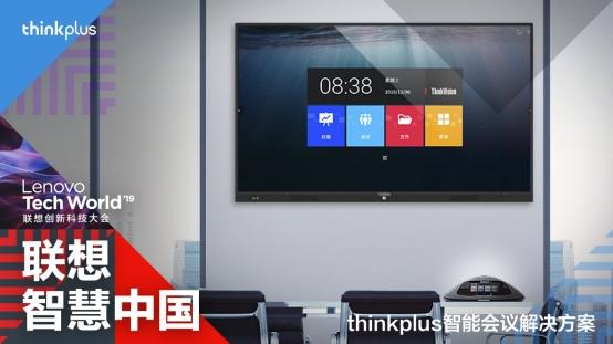 联想洞察用户智慧办公核心需求，推出thinkplus智能会议解决方案(图2)