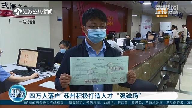 超4万人申请落户！苏州积极打造人才&ldquo;强磁场&rdquo;