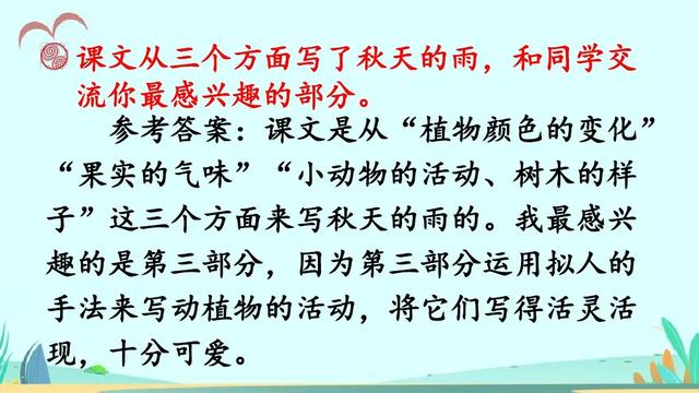 秋天的雨教學內容ppt課件圖片預習