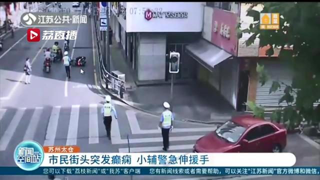 市民：年轻辅警急伸援手 背着就向最近的医院去 市民街头突发癫痫