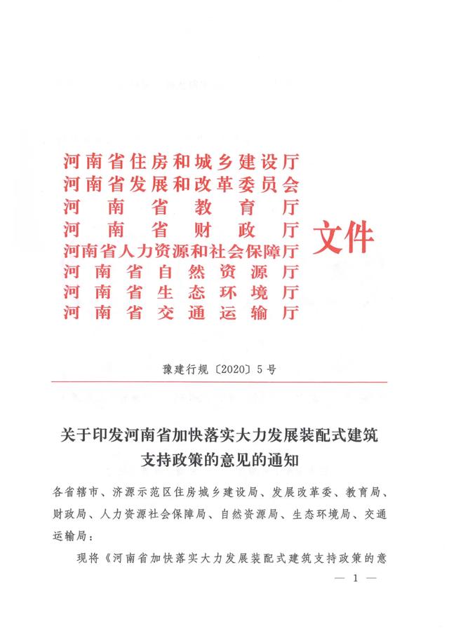 《河南省加快落實(shí)大力發(fā)展裝配式建筑支持政策的意見(jiàn)的通知》