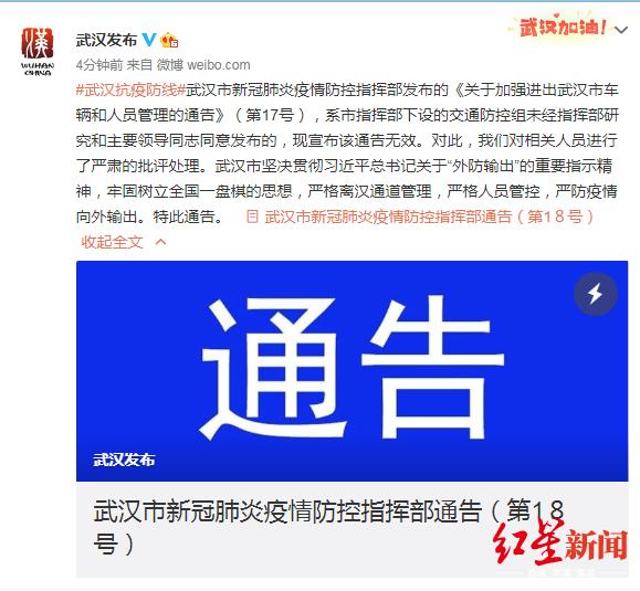 武汉：“部分人员可以出城”通告无效 对发布人员批评处理