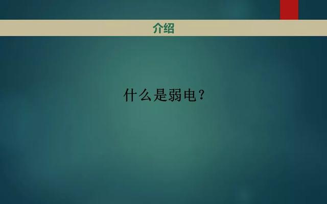 智能化弱电系统介绍，基础知识入门讲解