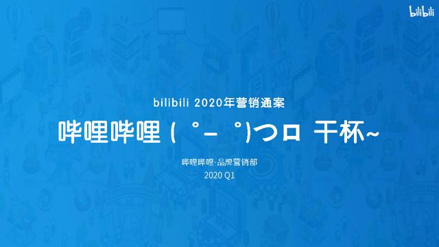 B站2020年营销通案！