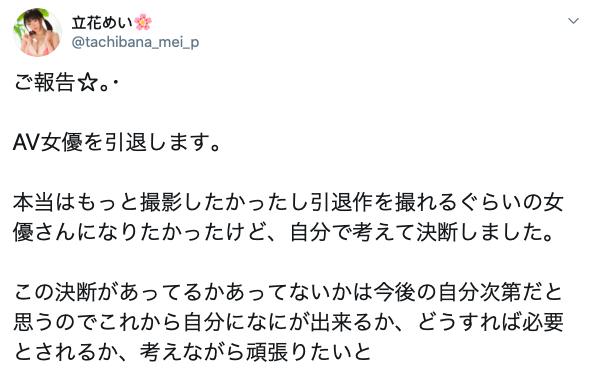 立花めい(立花芽衣)含泪引退，谢谢她近 2 年的付出！