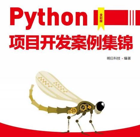Python项目实战开发最全案例,涵盖8个开发方向