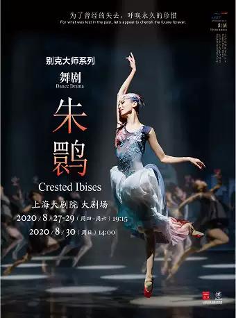 上海歌舞团丨舞剧《朱鹮》