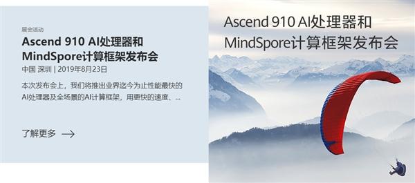 华为公司Ascend 910 AICPU将于明天公布：达芬奇架构最強芯
