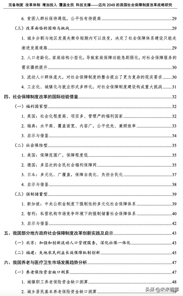 迈向2049的我国社会保障制度改革战略研究