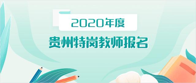 2020年贵州特岗教师招聘报名7月3日结束，报名中这些问题比较常见