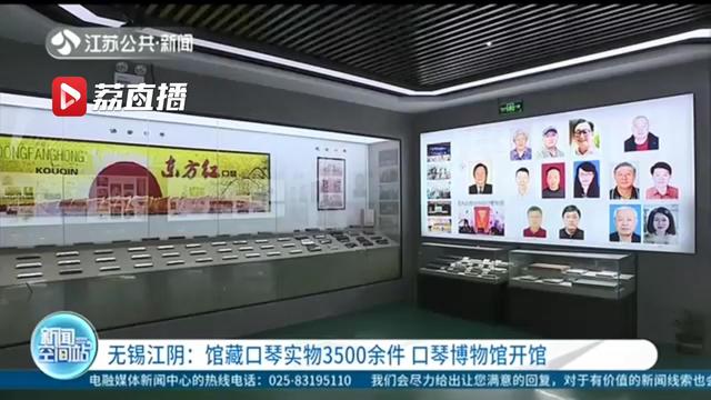 无锡江阴口琴博物馆开馆！馆藏口琴实物3500余件，中国规模最大