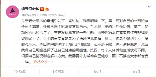 回应|杨天真回应要做切胃手术 对自己外形很满意只是做微创手术