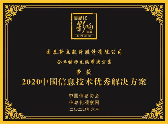 喜报|第三届中国信息技术主管大会召开，新点软件斩获多个奖项
