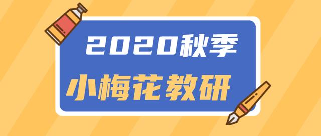 2020秋季华一双师小梅花教研