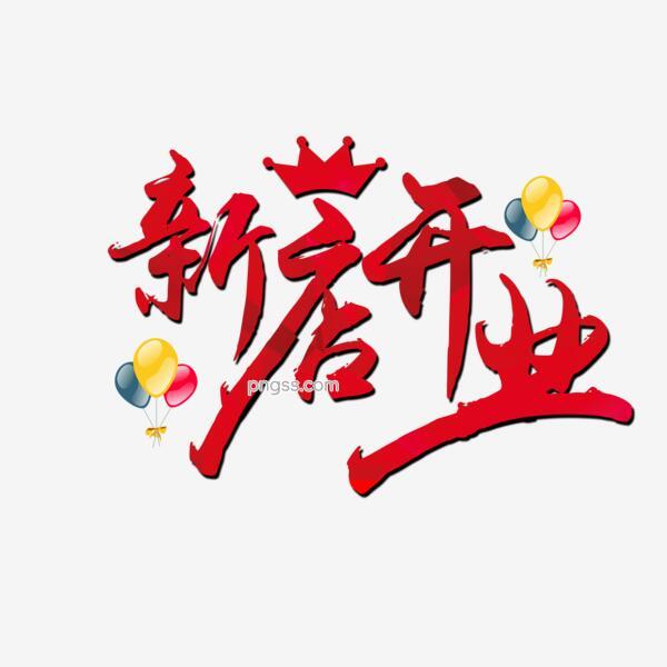 新店开业红色文字素材图png搜索网 精选免抠素材 透明png图片分享下载 Pngss Com