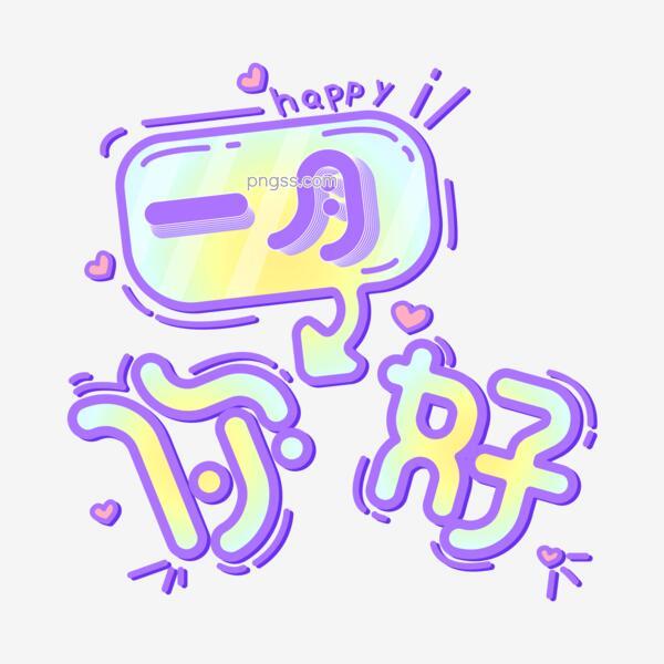 一月你好卡通字体png素材png搜索网 精选免抠素材 透明png图片分享下载 Pngss Com