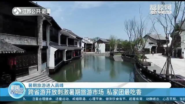 跨省游开放刺激暑期旅游市场 江苏人最喜欢去浙江