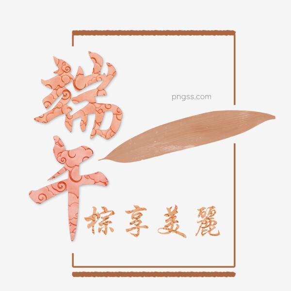 红叶端午节艺术字png搜索网 精选免抠素材 透明png图片分享下载 Pngss Com