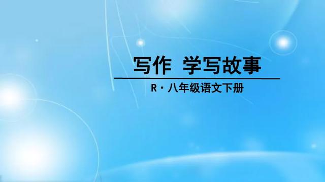 统编版八年级下册写作《学写故事》写作指导ppt课件图片预习-跟我学语文