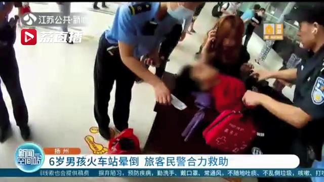 注意防暑降温！6岁男孩火车站晕倒 旅客民警合力救助