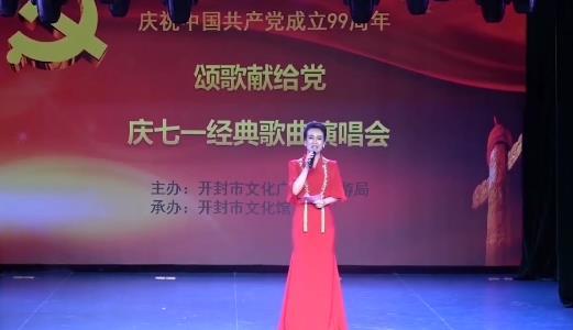 市文广旅局主办："庆七一"经典歌曲演唱会在线上播出 - 图片新闻 - 信息发布 - 开封市文化广电和旅游局